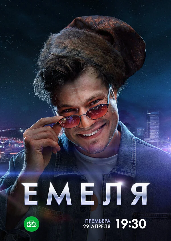Емеля сериал 2024 смотреть онлайн бесплатно в хорошем качестве HD